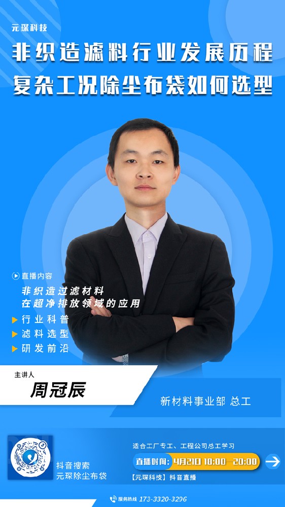 千万别错过 | 非织造滤料行业发展历程、复杂工况除尘布袋选型直播来啦！