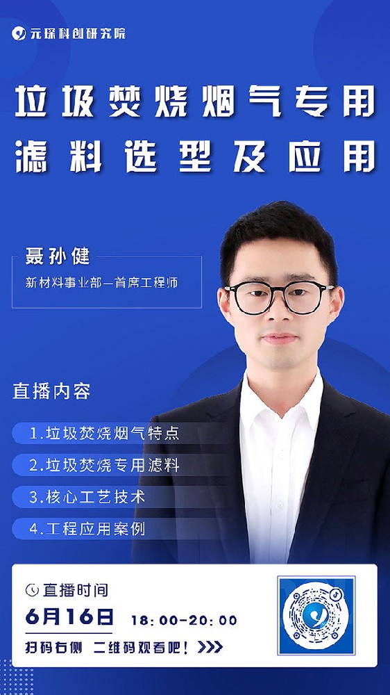 利澳国际注册科创院直播丨垃圾焚烧烟气专用和滤料选型及应用